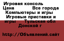 Игровая консоль MiTone › Цена ­ 1 000 - Все города Компьютеры и игры » Игровые приставки и игры   . Тульская обл.,Донской г.